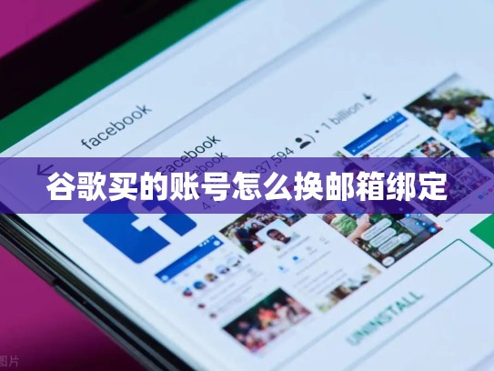 谷歌买的账号怎么换邮箱绑定