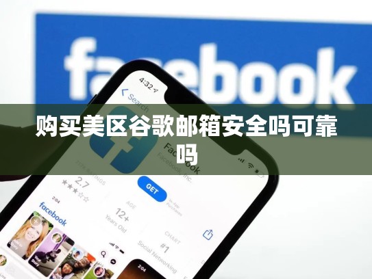 购买美区谷歌邮箱安全吗可靠吗