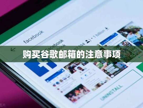 购买谷歌邮箱的注意事项