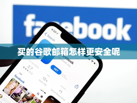 买的谷歌邮箱怎样更安全呢