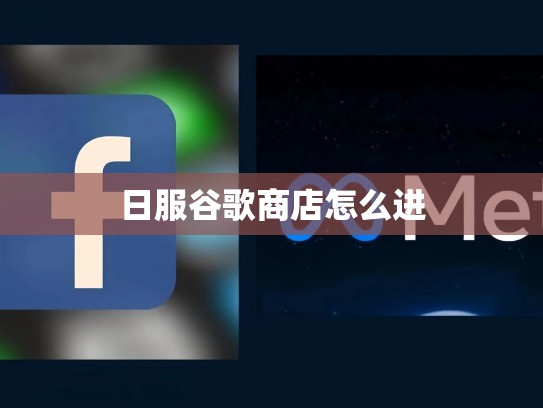 日服谷歌商店怎么进