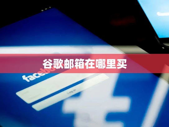 谷歌邮箱在哪里买