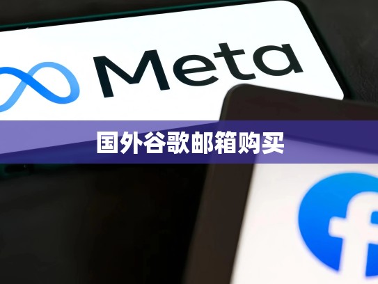 国外谷歌邮箱购买