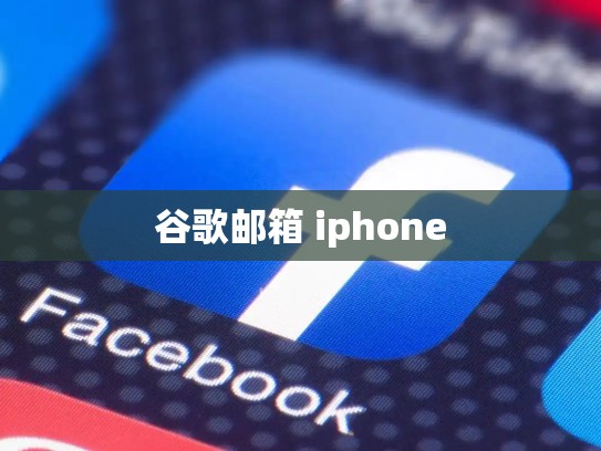 谷歌邮箱 iphone