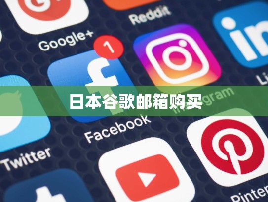 日本谷歌邮箱购买