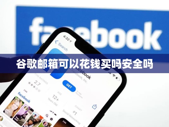 谷歌邮箱可以花钱买吗安全吗