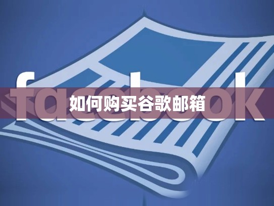 如何购买谷歌邮箱