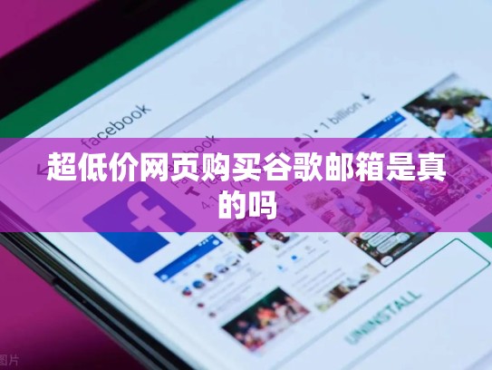 超低价网页购买谷歌邮箱是真的吗