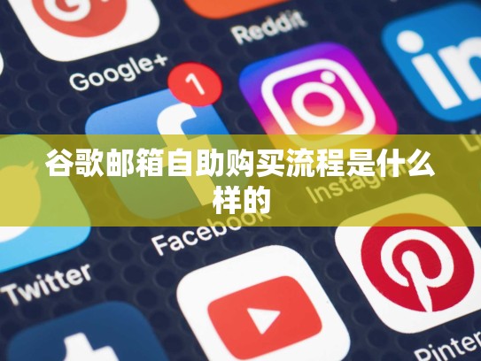 谷歌邮箱自助购买流程是什么样的