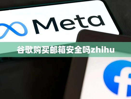 谷歌购买邮箱安全吗zhihu