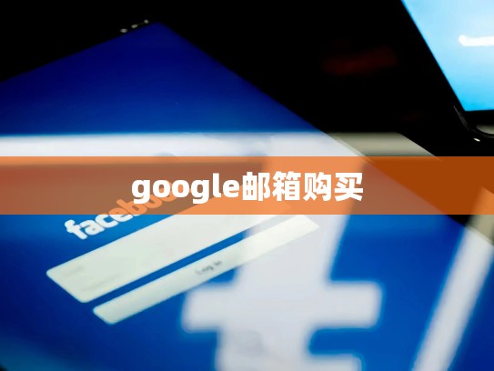 google邮箱购买