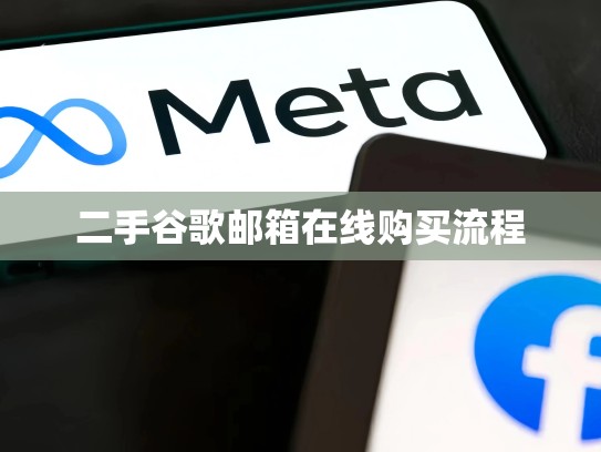 二手谷歌邮箱在线购买流程