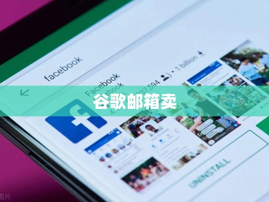 谷歌邮箱卖