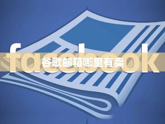 谷歌邮箱哪里有卖
