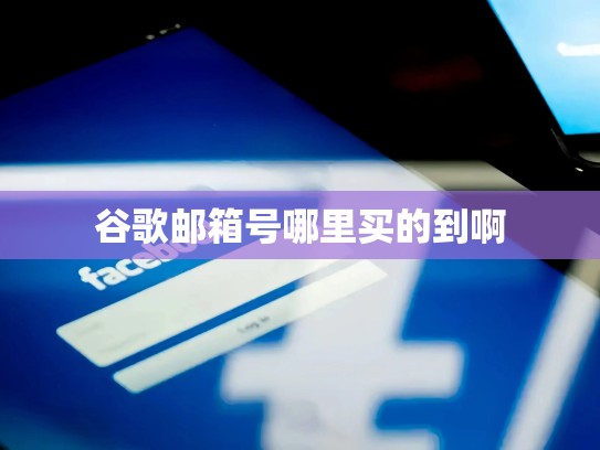 谷歌邮箱号哪里买的到啊