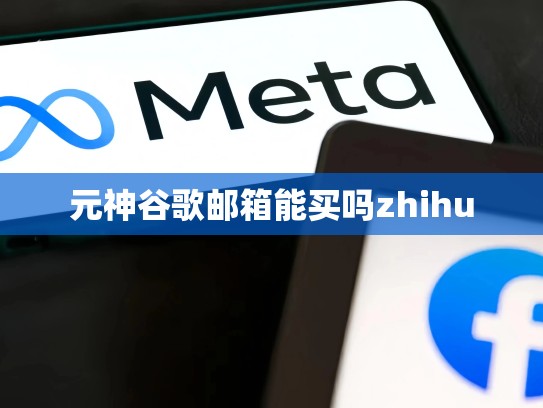 元神谷歌邮箱能买吗zhihu