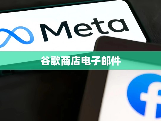 谷歌商店电子邮件