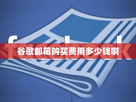 谷歌邮箱购买费用多少钱啊
