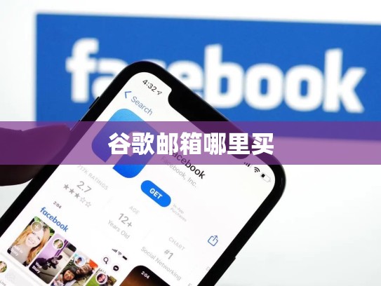 谷歌邮箱哪里买