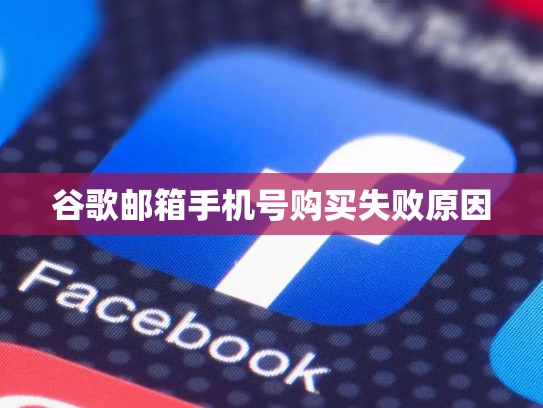 谷歌邮箱手机号购买失败原因