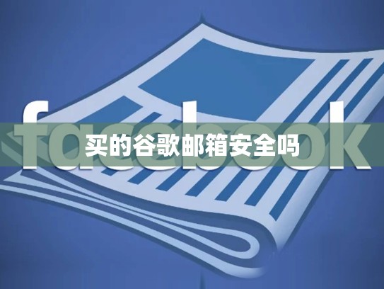 买的谷歌邮箱安全吗