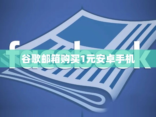 谷歌邮箱购买1元安卓手机