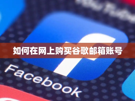 如何在网上购买谷歌邮箱账号