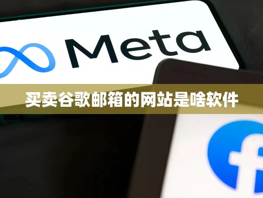 买卖谷歌邮箱的网站是啥软件