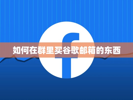 如何在群里买谷歌邮箱的东西