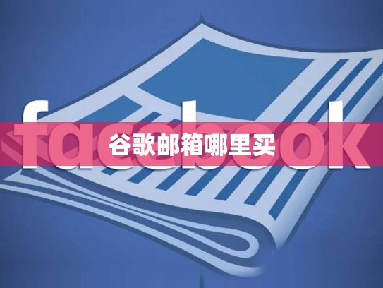 谷歌邮箱哪里买