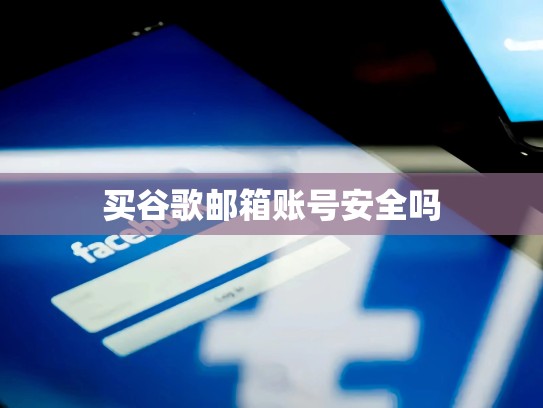 买谷歌邮箱账号安全吗