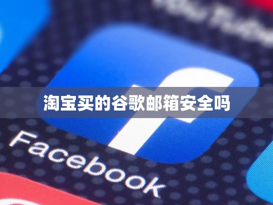 淘宝买的谷歌邮箱安全吗