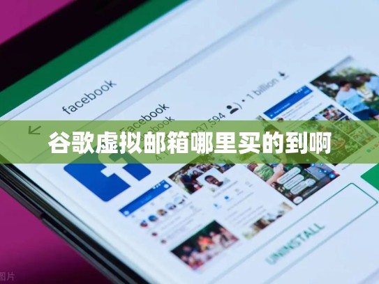 谷歌虚拟邮箱哪里买的到啊