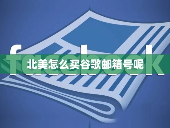 北美怎么买谷歌邮箱号呢