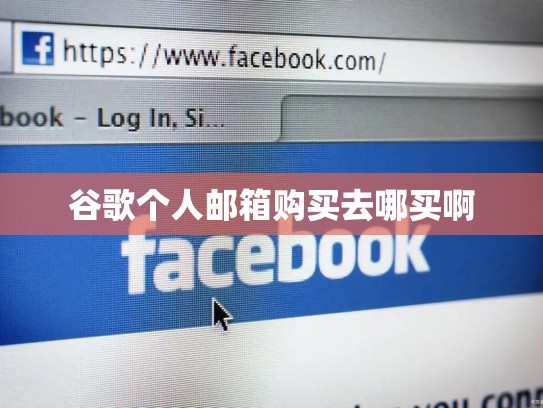 谷歌个人邮箱购买去哪买啊