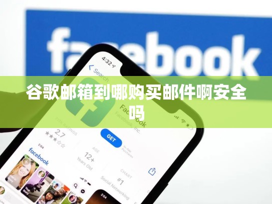 谷歌邮箱到哪购买邮件啊安全吗