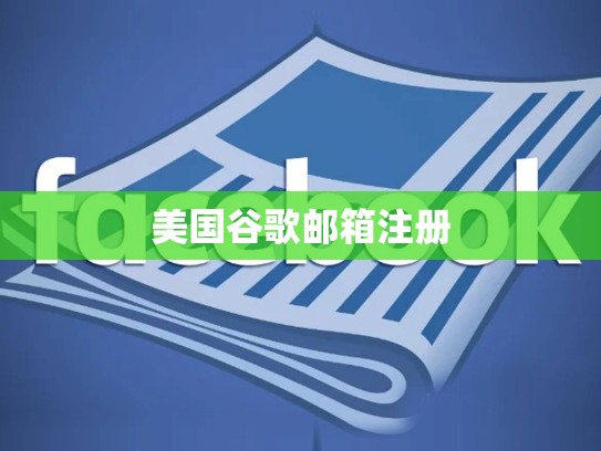 美国谷歌邮箱注册