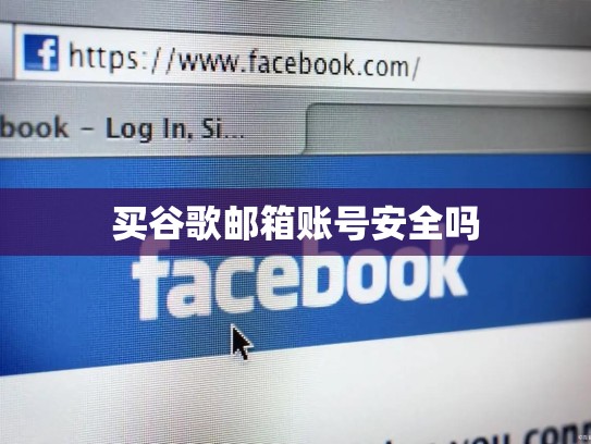 买谷歌邮箱账号安全吗
