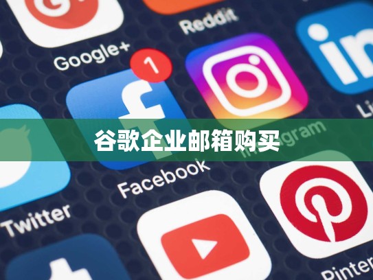 谷歌企业邮箱购买