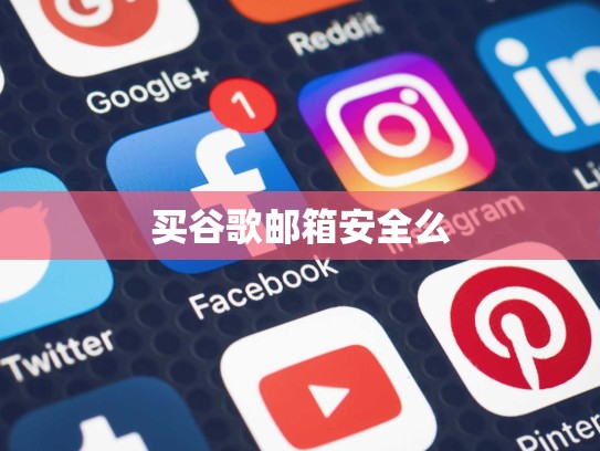 买谷歌邮箱安全么