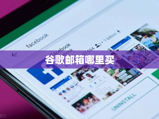 谷歌邮箱哪里买