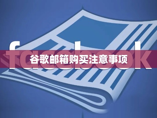 谷歌邮箱购买注意事项