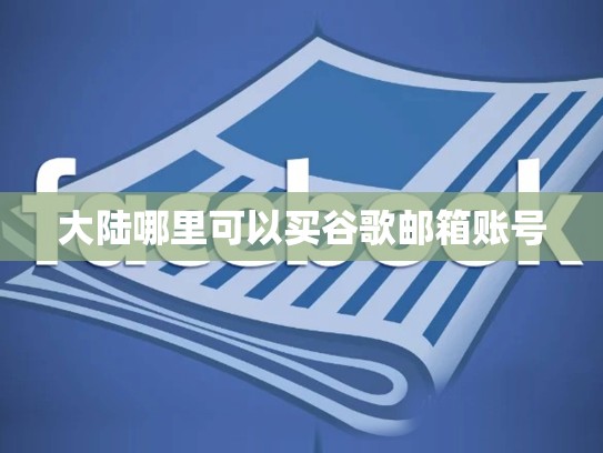 大陆哪里可以买谷歌邮箱账号