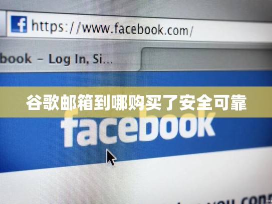 谷歌邮箱到哪购买了安全可靠