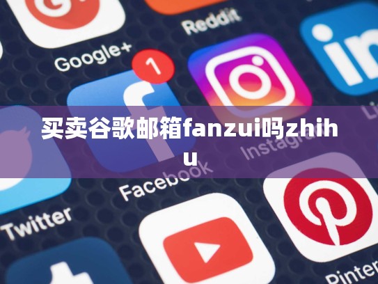 买卖谷歌邮箱fanzui吗zhihu