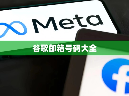 谷歌邮箱号码大全