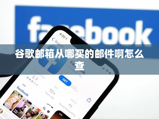 谷歌邮箱从哪买的邮件啊怎么查