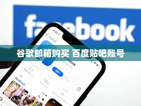 谷歌邮箱购买 百度贴吧账号
