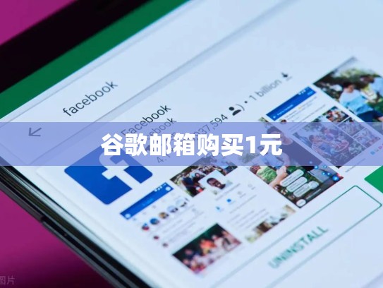 谷歌邮箱购买1元