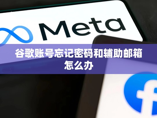谷歌账号忘记密码和辅助邮箱怎么办